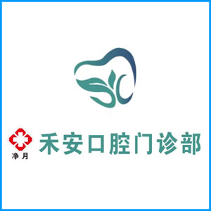 九龙|净月禾安口腔门诊