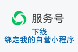 九龙|公众平台于2026 年 6 月 15 日下线-绑定我的自营小程序