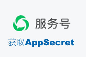 九龙|如何获取微信服务号AppSecret公众号AppSecret