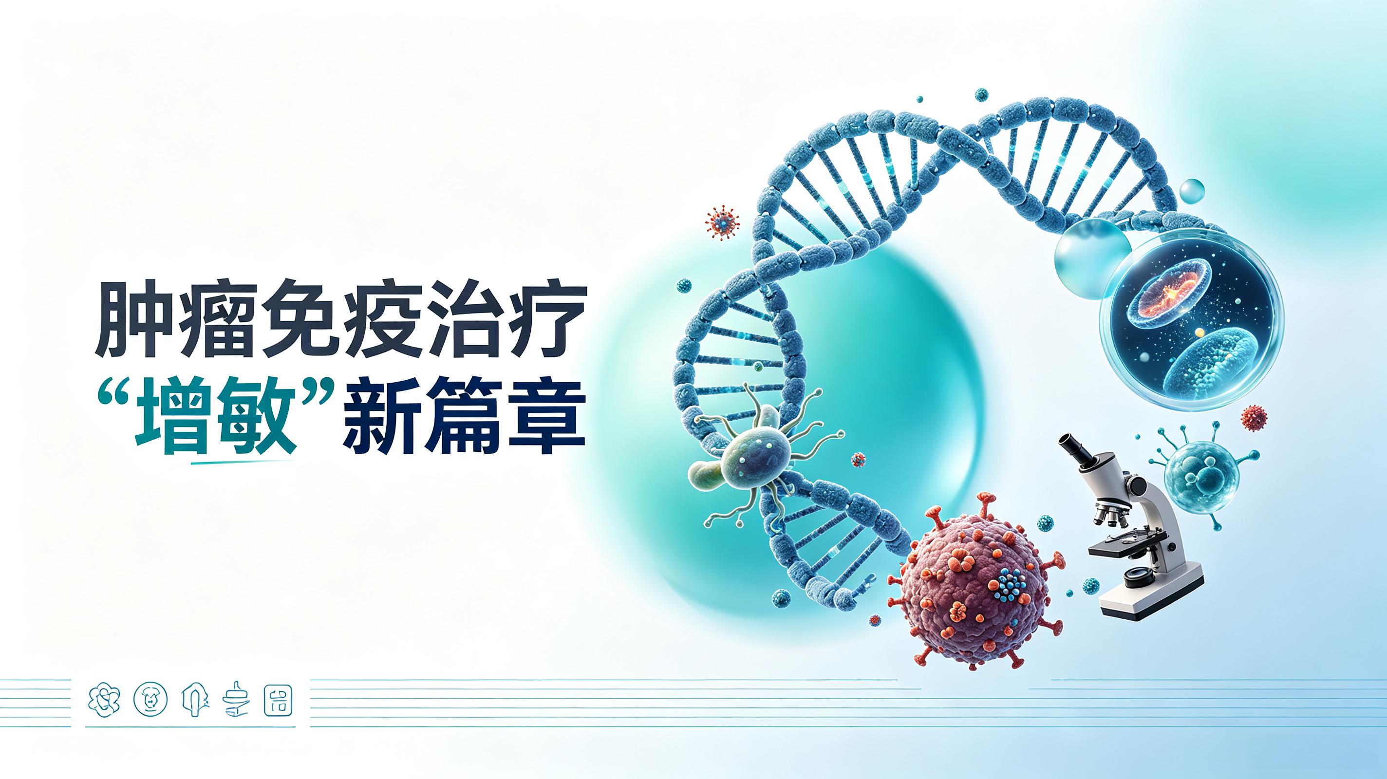 九龙|第2期 肠道菌群移植：开启肿瘤免疫治疗“增敏”新篇章